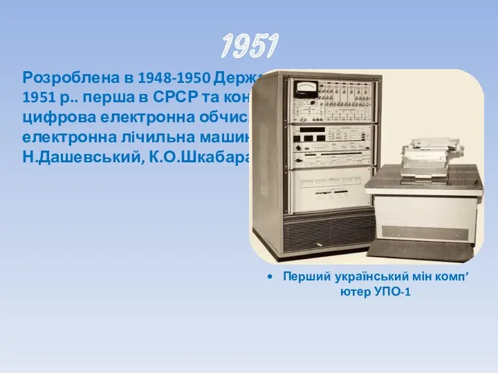 1951 Розроблена в 1948-1950 Державною комiсiєю в груднi 1951 р.. перша в СРСР