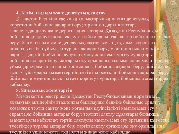 4. Білім, ғылым және денсаулық сақтау Қазақстан Республикасының халықтарының негізгі