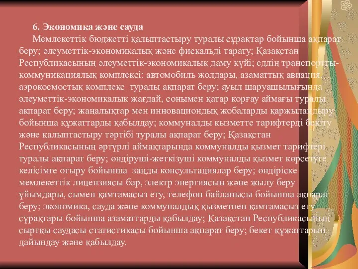 6. Экономика және сауда Мемлекеттік бюджетті қалыптастыру туралы сұрақтар бойынша