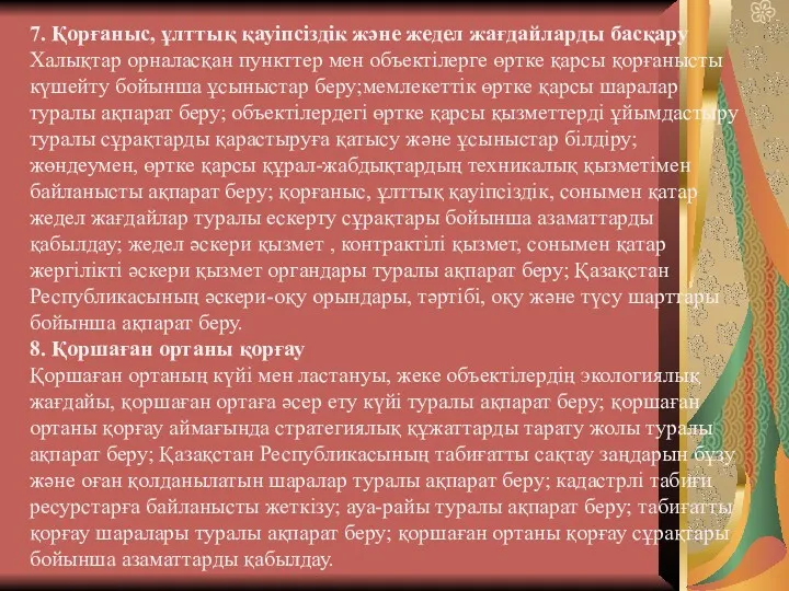 7. Қорғаныс, ұлттық қауіпсіздік және жедел жағдайларды басқару Халықтар орналасқан