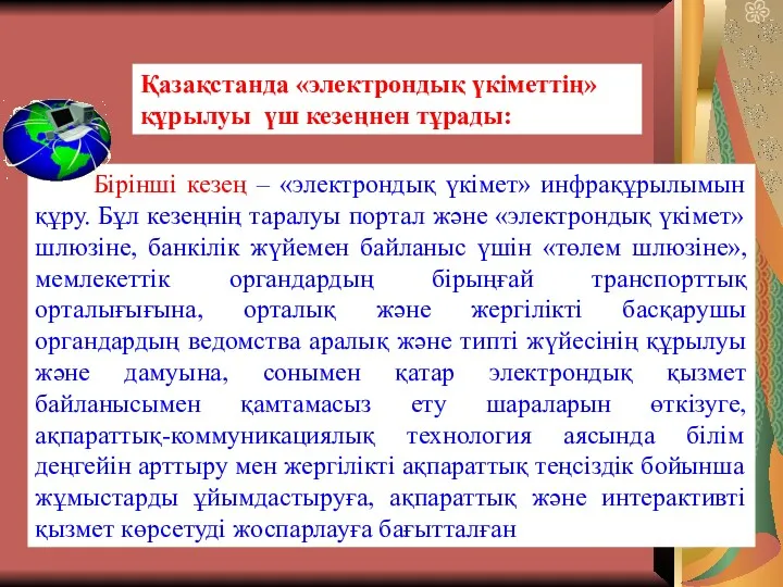 Қазақстанда «электрондық үкіметтің» құрылуы үш кезеңнен тұрады: Бірінші кезең –