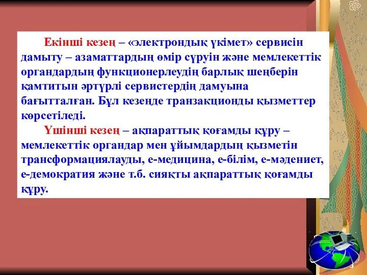 Екінші кезең – «электрондық үкімет» сервисін дамыту – азаматтардың өмір