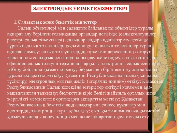 ЭЛЕКТРОНДЫҚ ҮКІМЕТ ҚЫЗМЕТТЕРІ 1.Салықтық және бекеттік міндеттер Салық объектілері мен