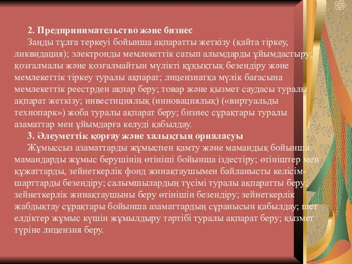 2. Предпринимательство және бизнес Заңды тұлға теркеуі бойынша ақпаратты жеткізу