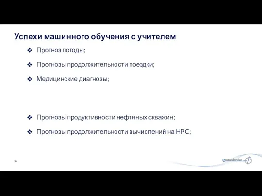 Прогноз погоды; Прогнозы продолжительности поездки; Медицинские диагнозы; Прогнозы продуктивности нефтяных