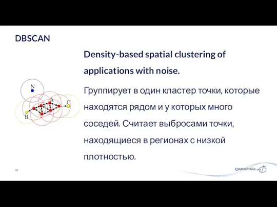 Density-based spatial clustering of applications with noise. Группирует в один