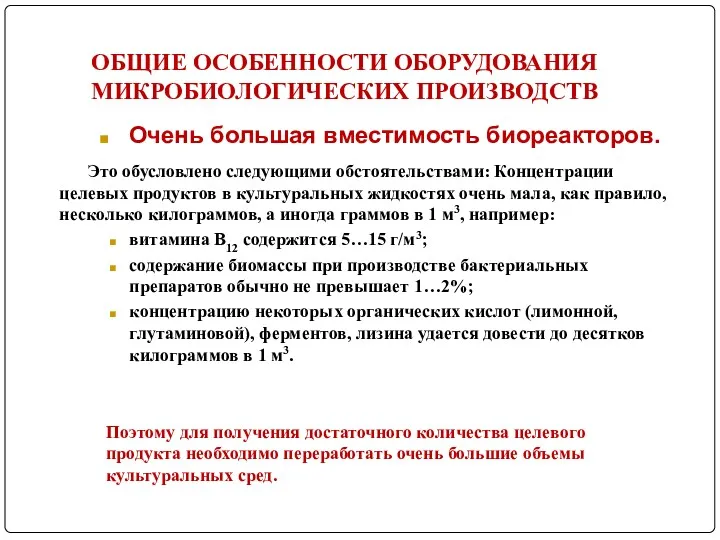 ОБЩИЕ ОСОБЕННОСТИ ОБОРУДОВАНИЯ МИКРОБИОЛОГИЧЕСКИХ ПРОИЗВОДСТВ Очень большая вместимость биореакторов. Это