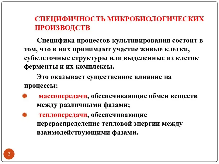 СПЕЦИФИЧНОСТЬ МИКРОБИОЛОГИЧЕСКИХ ПРОИЗВОДСТВ Специфика процессов культивирования состоит в том, что