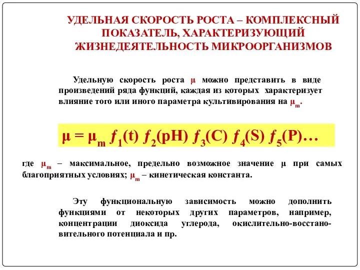 УДЕЛЬНАЯ СКОРОСТЬ РОСТА – КОМПЛЕКСНЫЙ ПОКАЗАТЕЛЬ, ХАРАКТЕРИЗУЮЩИЙ ЖИЗНЕДЕЯТЕЛЬНОСТЬ МИКРООРГАНИЗМОВ Удельную