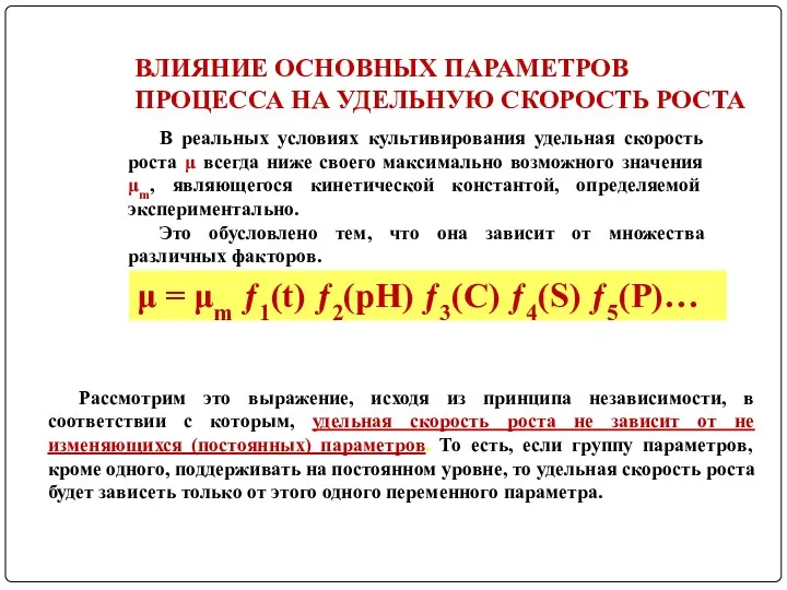 ВЛИЯНИЕ ОСНОВНЫХ ПАРАМЕТРОВ ПРОЦЕССА НА УДЕЛЬНУЮ СКОРОСТЬ РОСТА В реальных