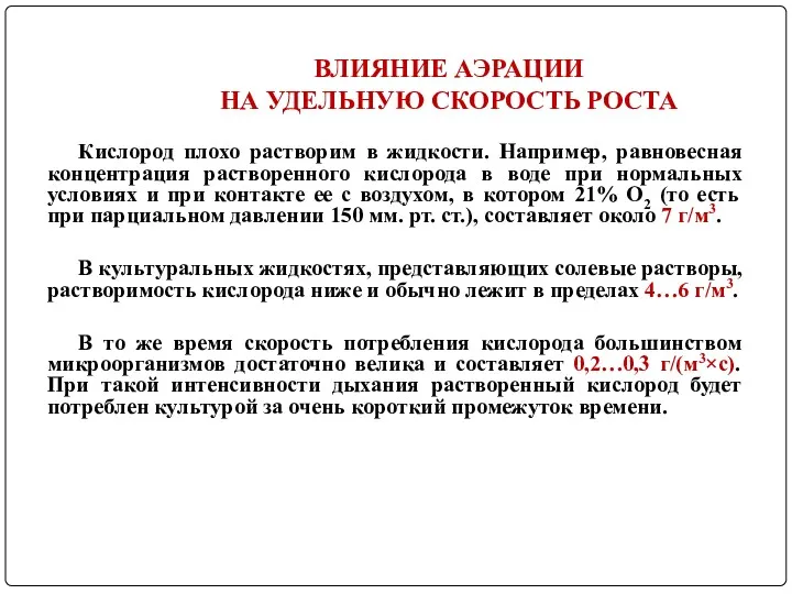 ВЛИЯНИЕ АЭРАЦИИ НА УДЕЛЬНУЮ СКОРОСТЬ РОСТА Кислород плохо растворим в