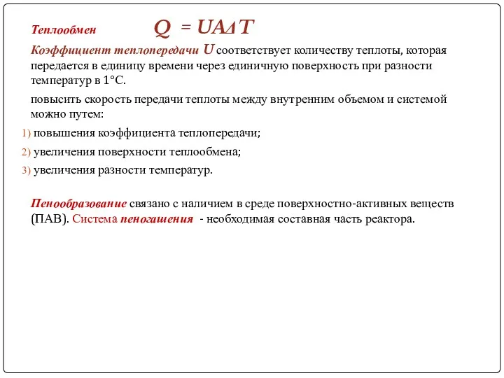 Теплообмен Q = UAΔT Коэффициент теплопередачи U соответствует количеству теплоты,