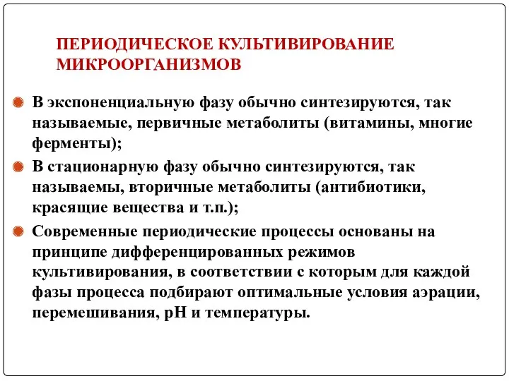 ПЕРИОДИЧЕСКОЕ КУЛЬТИВИРОВАНИЕ МИКРООРГАНИЗМОВ В экспоненциальную фазу обычно синтезируются, так называемые,