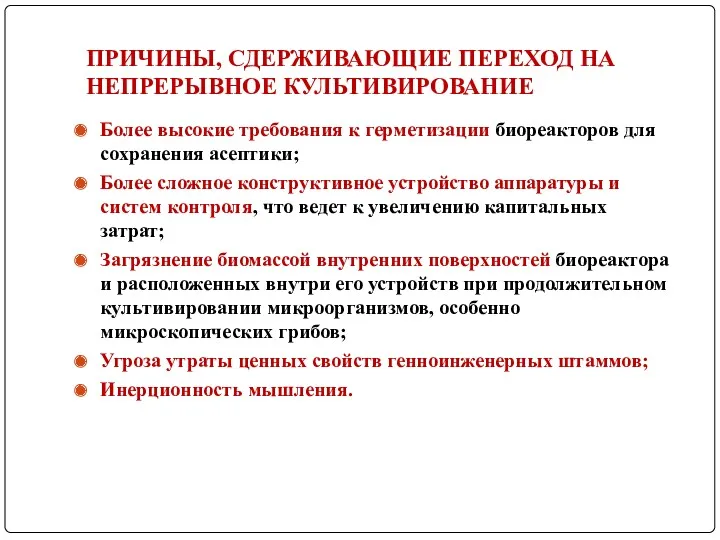 ПРИЧИНЫ, СДЕРЖИВАЮЩИЕ ПЕРЕХОД НА НЕПРЕРЫВНОЕ КУЛЬТИВИРОВАНИЕ Более высокие требования к