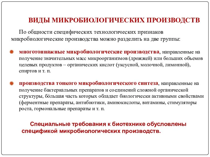 ВИДЫ МИКРОБИОЛОГИЧЕСКИХ ПРОИЗВОДСТВ По общности специфических технологических признаков микробиологические производства