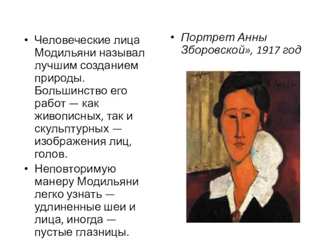 Человеческие лица Модильяни называл лучшим созданием природы. Большинство его работ