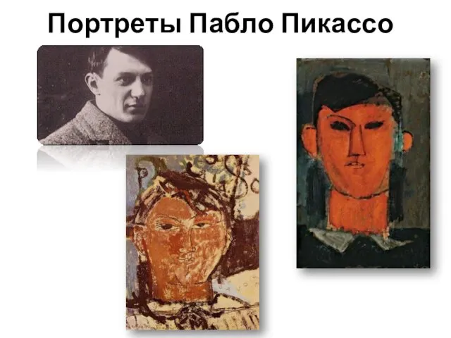 Портреты Пабло Пикассо