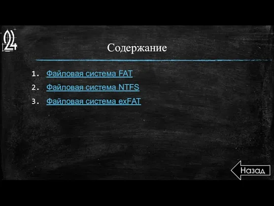 Содержание Файловая система FAT Файловая система NTFS Файловая система exFAT Назад