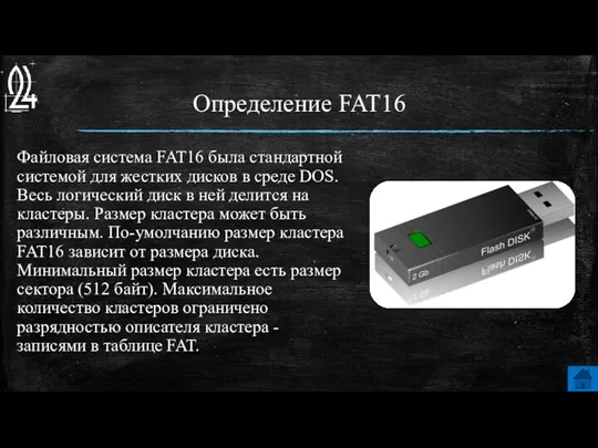 Определение FAT16 Файловая система FAT16 была стандартной системой для жестких