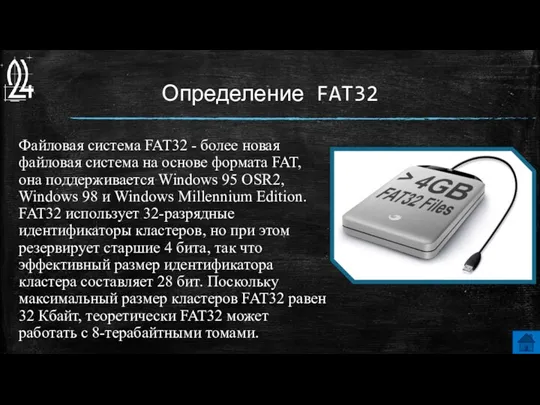 Определение FAT32 Файловая система FAT32 - более новая файловая система