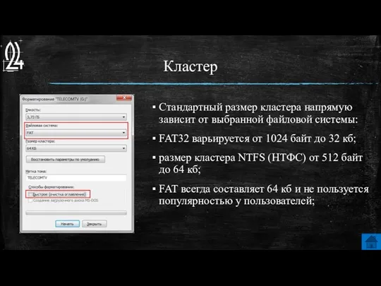 Кластер Стандартный размер кластера напрямую зависит от выбранной файловой системы: