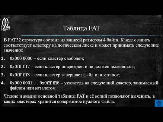 Таблица FAT В FAT32 структура состоит из записей размером 4