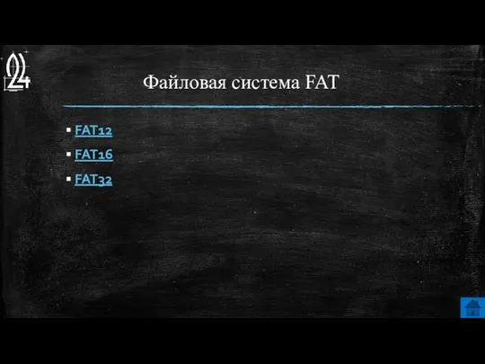 Файловая система FAT FAT12 FAT16 FAT32