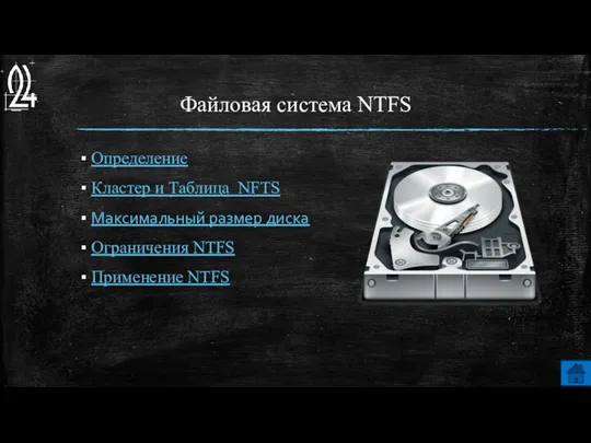 Файловая система NTFS Определение Кластер и Таблица NFTS Максимальный размер диска Ограничения NTFS Применение NTFS