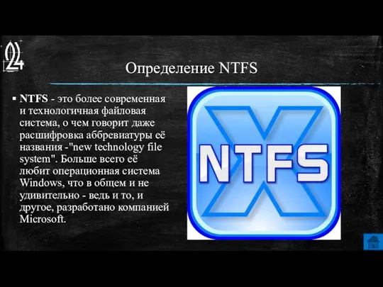 Определение NTFS NTFS - это более современная и технологичная файловая