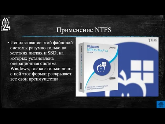 Применение NTFS Использование этой файловой системы разумно только на жестких