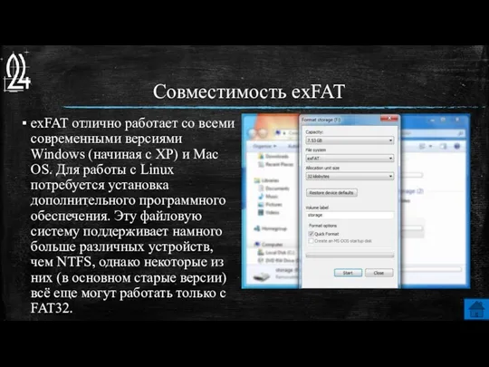 Совместимость exFAT exFAT отлично работает со всеми современными версиями Windows