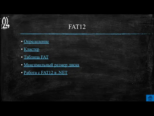 FAT12 Определение Кластер Таблица FAT Максимальный размер диска Работа с FAT12 в .NET