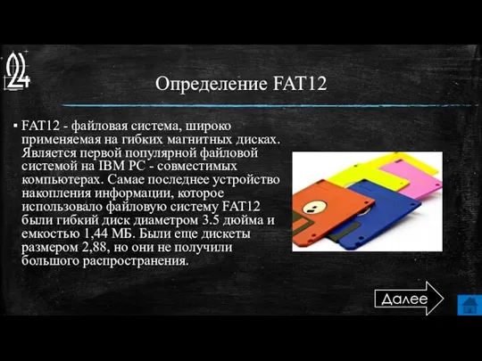 Определение FAT12 FAT12 - файловая система, широко применяемая на гибких