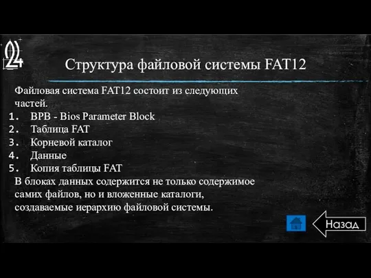 Структура файловой системы FAT12 Таблица FAT Корневой каталог Файловая система