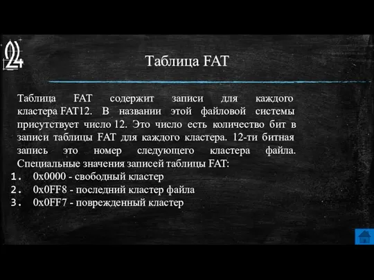 Таблица FAT Таблица FAT содержит записи для каждого кластера FAT12.