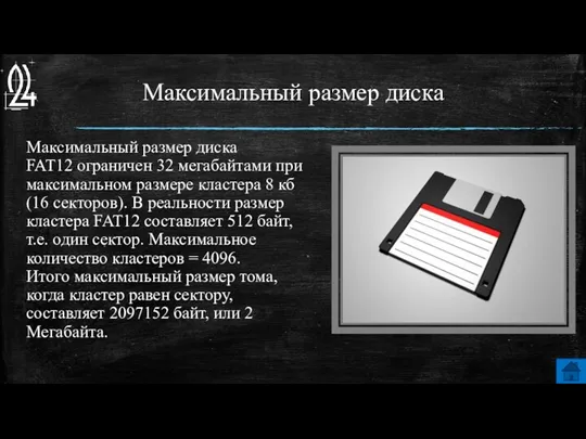 Максимальный размер диска Максимальный размер диска FAT12 ограничен 32 мегабайтами