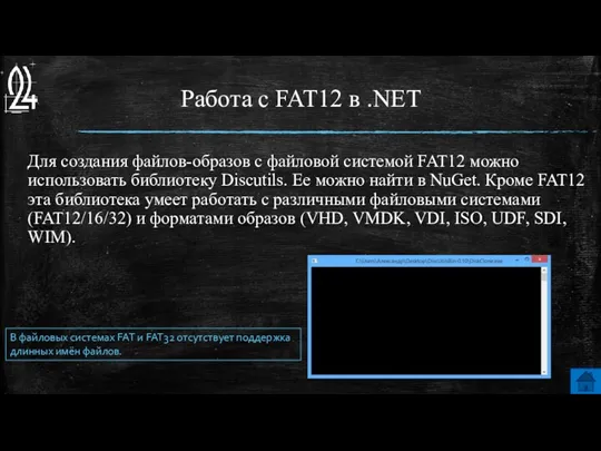 Работа с FAT12 в .NET Для создания файлов-образов с файловой