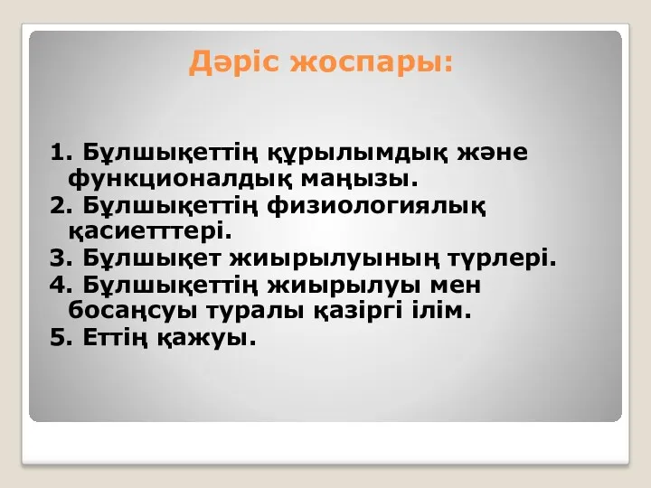 Дәріс жоспары: 1. Бұлшықеттің құрылымдық және функционалдық маңызы. 2. Бұлшықеттің