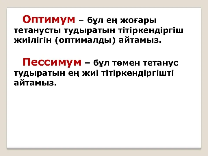 Оптимум – бұл ең жоғары тетанусты тудыратын тітіркендіргіш жиілігін (оптималды)