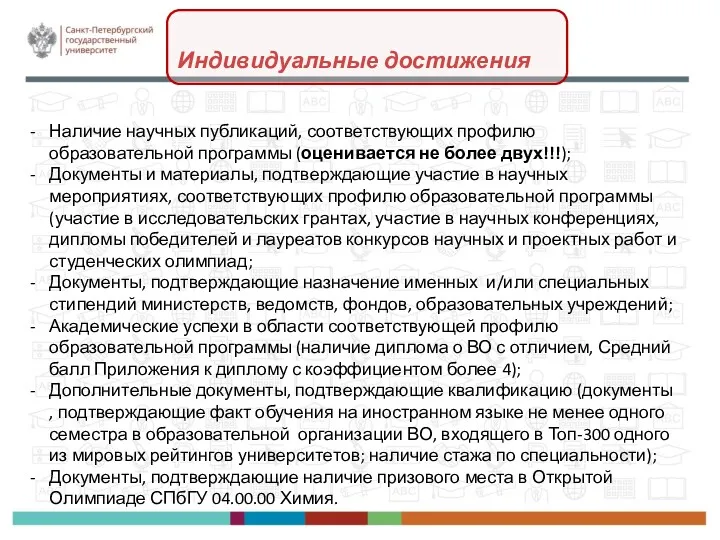 Индивидуальные достижения Наличие научных публикаций, соответствующих профилю образовательной программы (оценивается