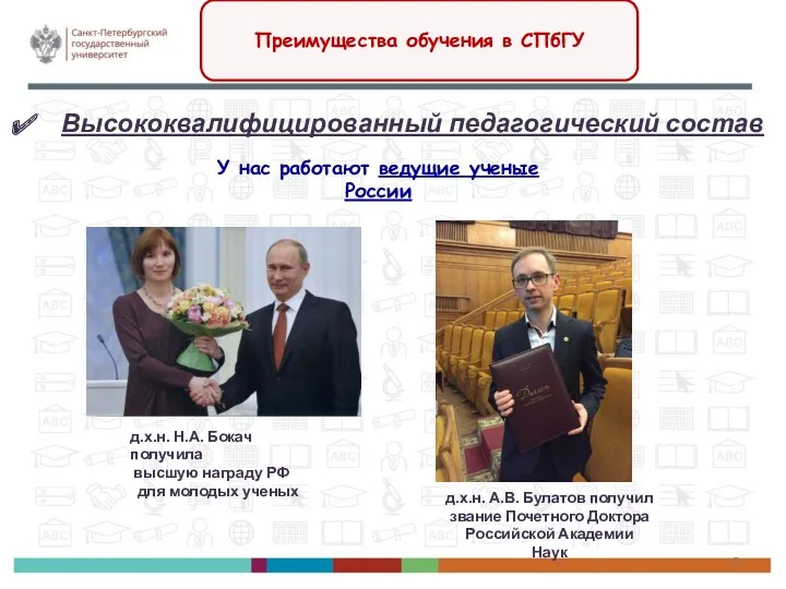Высококвалифицированный педагогический состав д.х.н. Н.А. Бокач получила высшую награду РФ