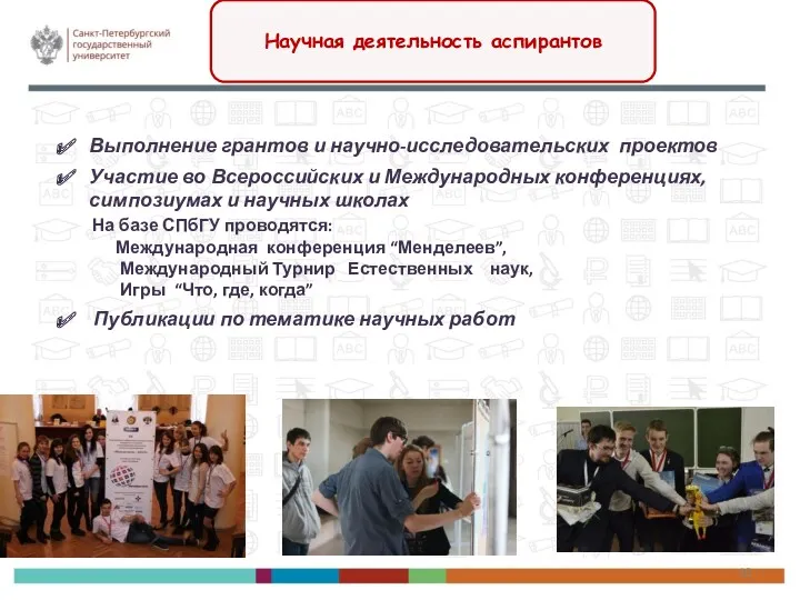 Выполнение грантов и научно-исследовательских проектов Участие во Всероссийских и Международных