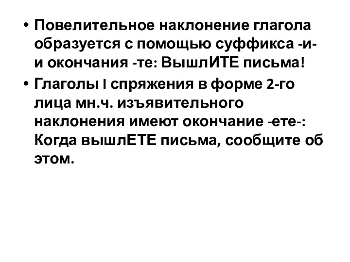 Повелительное наклонение глагола образуется с помощью суффикса -и- и окончания