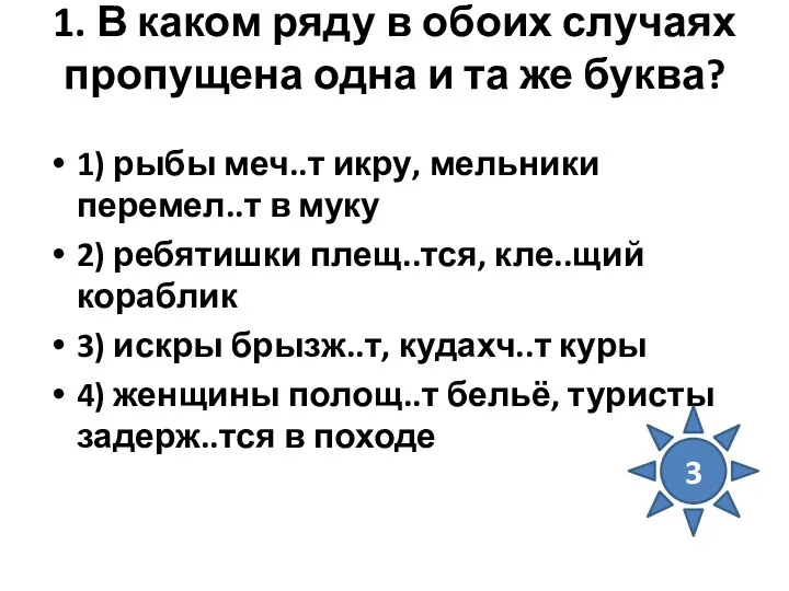 1. В каком ряду в обоих случаях пропущена одна и