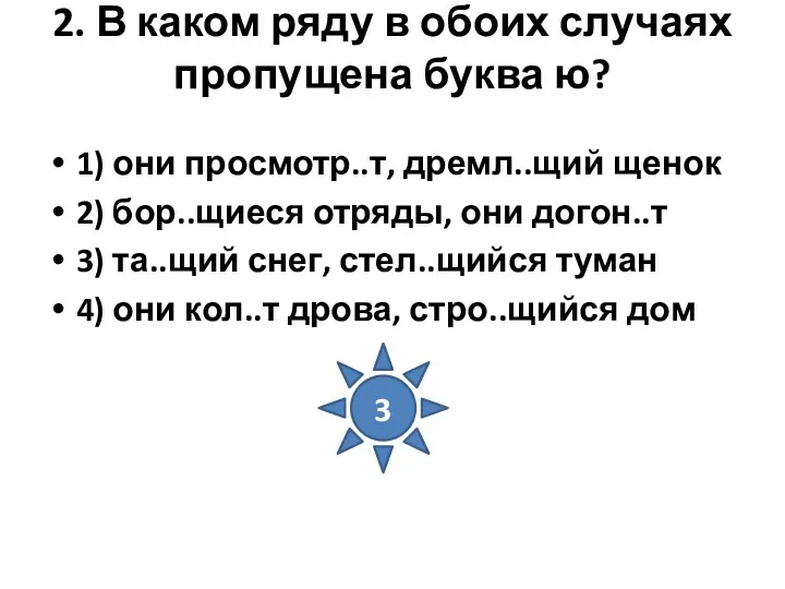 2. В каком ряду в обоих случаях пропущена буква ю?