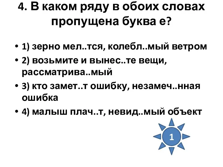 4. В каком ряду в обоих словах пропущена буква е?