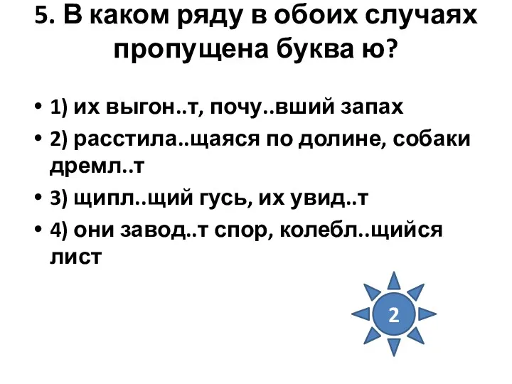 5. В каком ряду в обоих случаях пропущена буква ю?