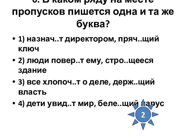 6. В каком ряду на месте пропусков пишется одна и