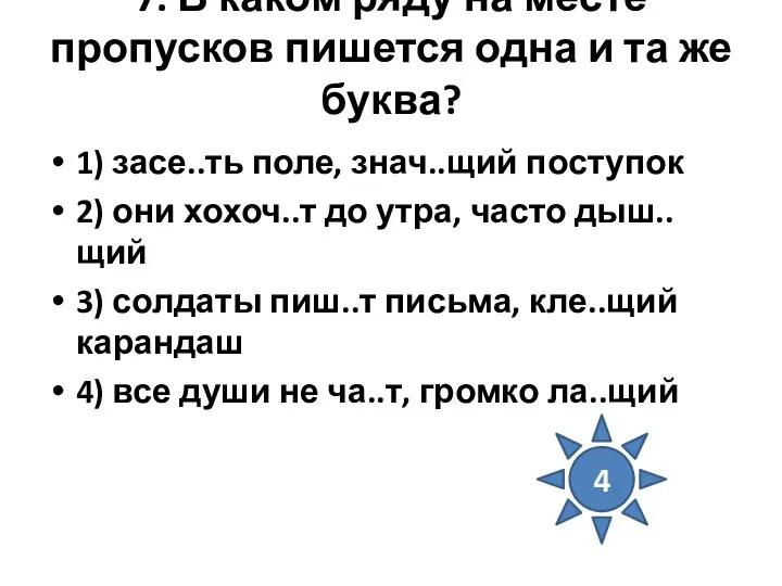 7. В каком ряду на месте пропусков пишется одна и