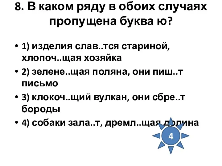 8. В каком ряду в обоих случаях пропущена буква ю?